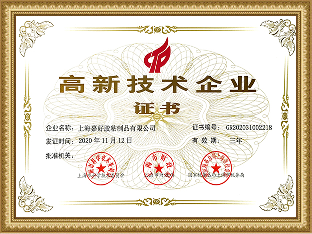高新技术企业