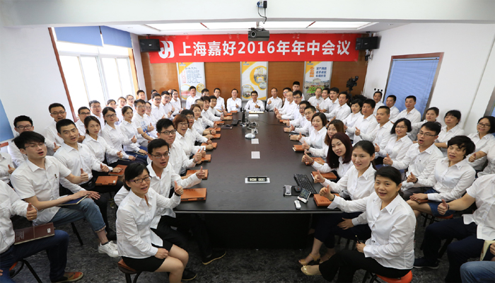 上海嘉好2016年年中会议 上海嘉好2016年年中会议