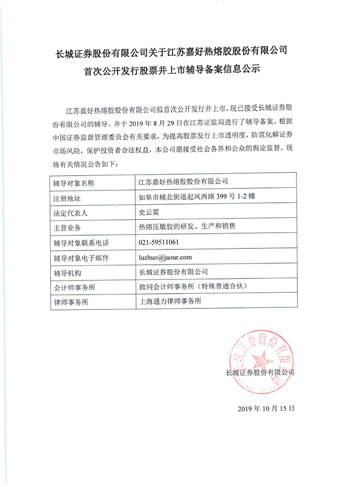 江苏嘉好热熔胶股份有限公司辅导备案公告