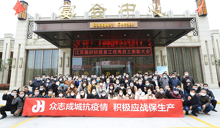 抗疫情 保生产——江苏嘉好公司抗疫复工优秀员工表彰 民生证券关于江苏嘉好辅导情况的公告