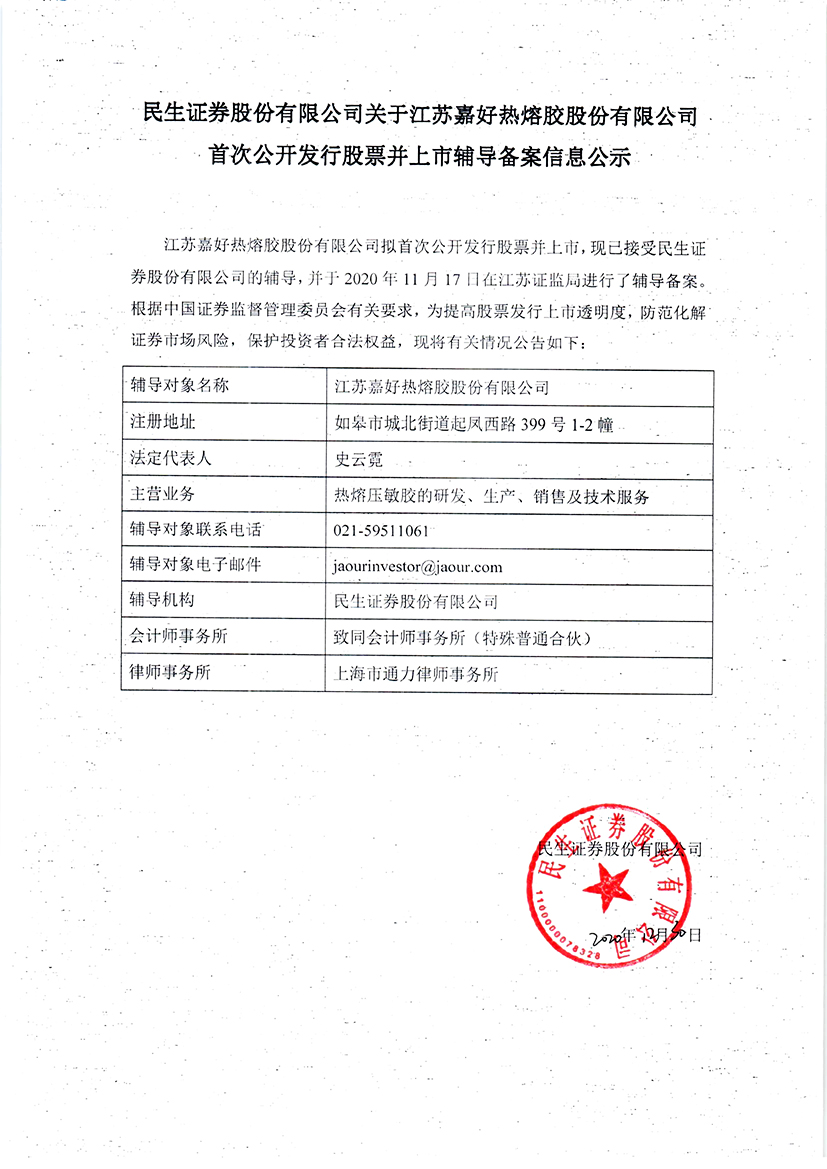 民生证券关于江苏嘉好辅导情况的公告 民生证券关于江苏嘉好辅导情况的公告