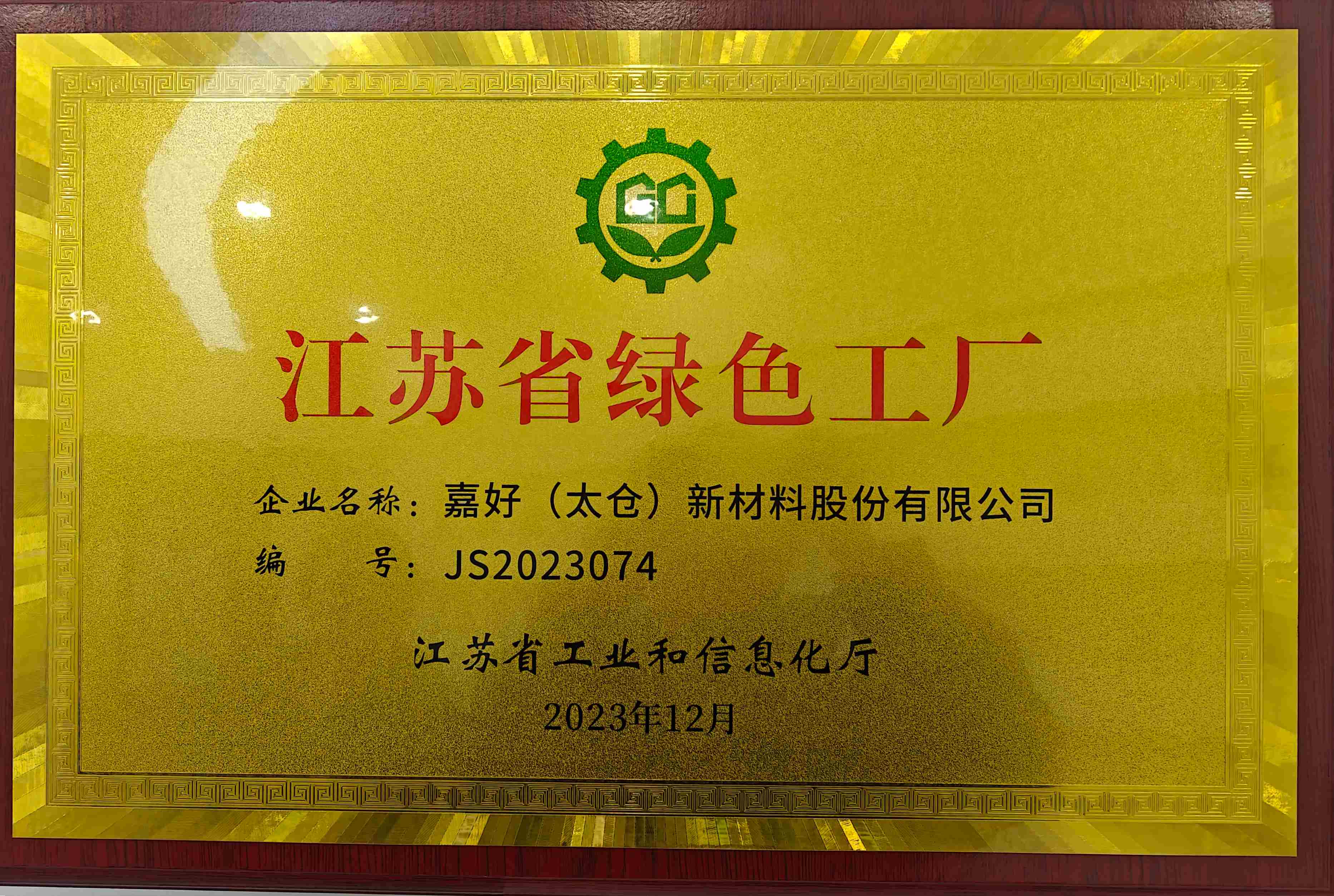 省级绿色工厂（嘉好太仓工厂）