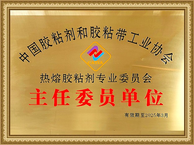 胶粘剂协会主任委员单位奖牌.jpg